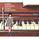 坂本真綾／シンガーソングライター(初回限定) 【CD+DVD】