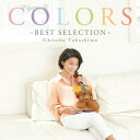 高嶋ちさ子/COLORS〜BEST SELECTION〜 (初回限定) 【CD】