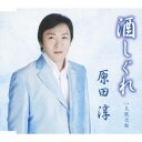 原田淳/酒しぐれ/大阪化粧 【CD】