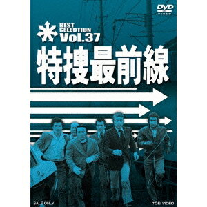 特捜最前線 BEST SELECTION Vol.37 【DVD】