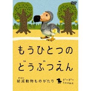 もうひとつのどうぶつえん 〜絶滅動物ものがたり〜 ドードーたちの時代篇 【DVD】