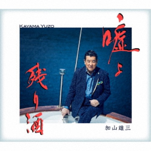 加山雄三／嘘よ C／W 残り酒 【CD】