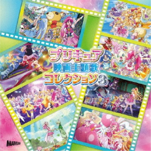 (V.A.)／プリキュア映画主題歌コレクション3 【CD】