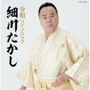 細川たかし/令和ツイン・パック 【CD】