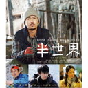 半世界《通常版》 【Blu-ray】