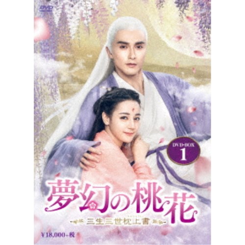 夢幻の桃花～三生三世枕上書～ DVD-BOX1 【DVD】