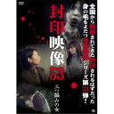 封印映像53 三つ編みの女 【DVD】