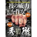 秀徹 技の威力を作る! 武術パワーを劇的に上げる訓練法 【DVD】
