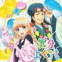 EIKO starring 96猫/気分上々↑↑ 【CD】