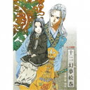 梁邦彦/NHK-BS2 衛星アニメ劇場 『十二国記』 イメージサウンドトラック 十二幻夢絵巻 【CD】