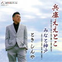 ときしんや/兵庫ええとこ 【CD】