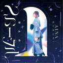 鈴木愛奈/ほんのスパークル (初回限定) 【CD+Blu-ray】