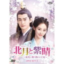 北月と紫晴〜流光に舞う偽りの王妃〜 DVD-SET1 【DVD】