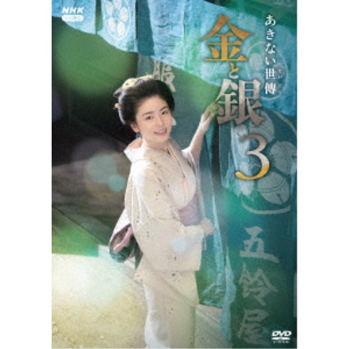 あきない世傳 金と銀3 DVD BOX 【DVD】