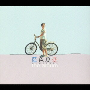 (オムニバス)／藍色夏恋 the album 【CD】