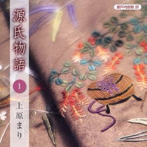 上原まり／瀬戸内寂聴 訳 源氏物語 1 【CD】