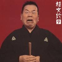 桂文珍／桂文珍9-［地獄八景亡者の戯れ］ 【CD】