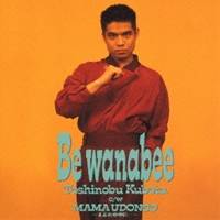 【3/1限定! 最大P6倍 & 最大2000円OFFクーポン!!】久保田利伸／Be wanabee 【CD】