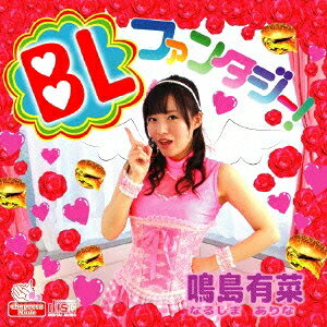 【8/1限定 ポイント最大5倍 & 8/1〜3 最大2000円OFFクーポン】鳴島有菜／BLファン...