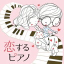 林そよか/恋するピアノ 【CD】