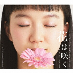 臼澤みさき／花は咲く 〜盛岡2016〜 C／W 故郷 (ふるさと) 【CD】
