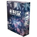 未来日記-ANOTHER:WORLD- DVD-BOX 【DVD】