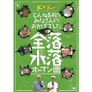 とんねるずのみなさんのおかげでした 全落・水落オープンDVD-BOX 【DVD】