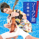 近藤利樹/ソーラン節 【CD】