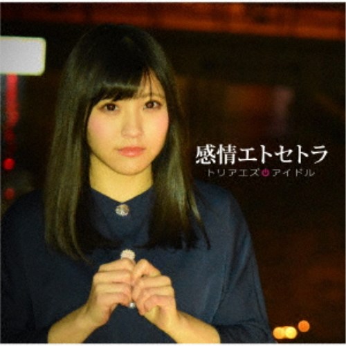 商品種別CD発売日2019/06/12ご注文前に、必ずお届け日詳細等をご確認下さい。関連ジャンル邦楽ポップス永続特典／同梱内容未収録曲収録(TYPE-C、D商品未収録)アーティストトリアエズアイドル収録内容Disc.101.感情エトセトラ(3:54)02.あっかんべー(3:28)商品概要アイドルだけどアイドルの枠を飛び越えたアイドル。トリアエズアイドルのシングル。今作は、普段誰もが抱いている孤独な感情にメスを入れ、自分の力で切り開いていこうと奮闘する歌詞となっており、ロックサウンドかつキャッチーなメロディーで、前作のエレクトロなイメージを180度変えれる作品になっている。商品番号POCS-1797販売元ユニバーサルミュージック組枚数1枚組収録時間7分 _音楽ソフト _邦楽_ポップス _CD _ユニバーサルミュージック 登録日：2019/03/15 発売日：2019/06/12 締切日：2019/04/23