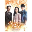 ボーンアゲイン〜運命のトライアングル〜 DVD-BOX2 【DVD】