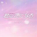(オリジナル・サウンドトラック)/TBS系 火曜ドラマ 君の花になる オリジナル・サウンドトラック 【CD】