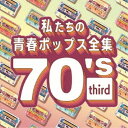 【7/18限定! 楽天会員なら最大P4倍】Kaoru Sakuma/私たちの青春ポップス全集 70’s third 【CD】