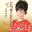 大木綾子/大木綾子ベストアルバム〜元気を出して〜 【CD】