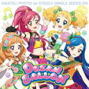 【7/18限定! 楽天会員なら最大P4倍】ふうり・ゆな・えり from STAR☆ANIS/スマホアプリ『アイカツ!フォトonステージ!!』シングルシリーズ05 ドリームバルーン 【CD】