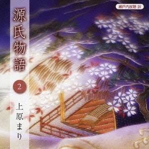 上原まり／瀬戸内寂聴 訳 源氏物語 2 【CD】