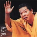立川志の輔/志の輔らくごのごらく1 「はんどたおる」「死神」 【CD】