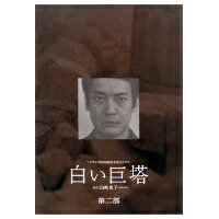 白い巨塔 5〜8 DVD-BOX 【DVD】