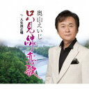 奥山えいじ/只見線恋歌 C/W 人生波止場 【CD】