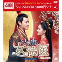【10/1限定! 最大P6倍 & 最大2000円OFFクーポン!!】大唐女法医~Love&Truth~ DVD-BOX2 【DVD】