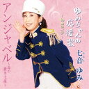 七音ゆみ/アンジャベル〜母の置土産〜/ゆみちゃんの応援歌〜始めの一歩〜 【CD】