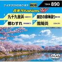 音多Station W 【DVD】