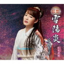 丘みどり/雪陽炎《紅盤》 【CD】