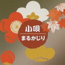 (伝統音楽)/小唄まるかじり 【CD】