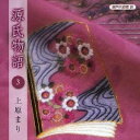 上原まり／瀬戸内寂聴 訳 源氏物語 3 【CD】