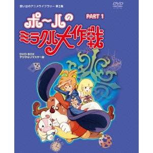 ポールのミラクル大作戦 PARTI デジタルリマスター版 【DVD】