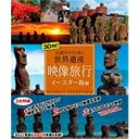 3D付!映像旅行 公認ガイドと歩く世界遺産・イースター島 編 【Blu-ray】