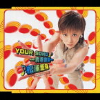 松浦亜弥／YOUR SONG 〜青春宣誓〜 【CD】