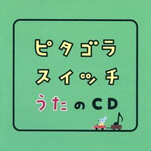 (キッズ)／ピタゴラスイッチ うたのCD 【CD】