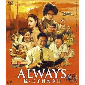 ALWAYS 続 三丁目の夕日 【Blu-ray】