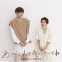 海蔵亮太 with 大竹しのぶ/ありがとうって気づいていてね 【CD】